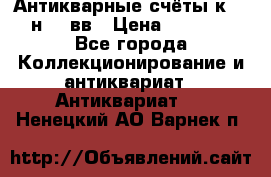  Антикварные счёты к.19-н.20 вв › Цена ­ 1 000 - Все города Коллекционирование и антиквариат » Антиквариат   . Ненецкий АО,Варнек п.